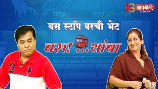 Bus stop var jhaleli bhet  Bus Thamba  Comedy Show  Watch Full Episode [upl. by Leasi965]