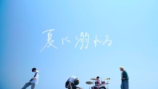 Bocchi  夏に溺れる 【Official Music Video】 [upl. by Mosera]