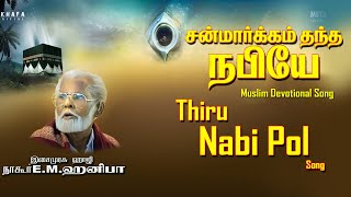 Nagore E M Hanifa  Thiru Nabi Pol Song  Sanmargam Thantha Nabiyea  Islamic Devotional Song [upl. by Lekym]