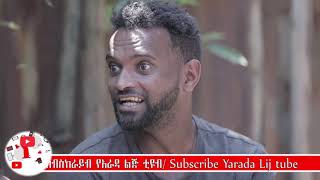 Ethiopia ወጋ ወጋ አስቂኝ ቀልድ Wega Wega Comedy [upl. by Aitnahs]