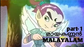 MAYAKANNAN Malayalam cartoon  ANIMONY Malayalam  part  1 [upl. by Enahpad475]