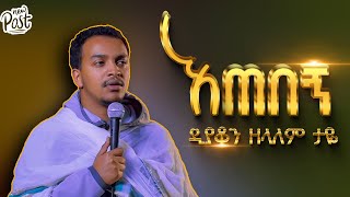 🛑 እጠበኝ ቆሽሻለው  ዲያቆን ዘላለም ታዬ arganon [upl. by Raimes]