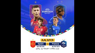 Spain vs France ll ስፔን ከ ፈረንሳይ የቀጥታ ስርጭት በአራዳ ኤፍ ኤም 951 ከ CD Sport [upl. by Dekow]