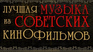 ЛУЧШАЯ МУЗЫКА ИЗ СОВЕТСКИХ КИНОФИЛЬМОВ [upl. by Bornstein]