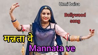 मन्नत वेmannata vefturmibaisanew Rajasthani song 2024urmibaisa21new [upl. by Boles303]