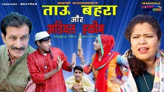 नयी कॉमेडी  ताऊ बहरा और अडियल हकीम  TAU BEHRA OUR ADEEYAL HAKEEM  NEW COMEDY 2019 [upl. by Ateinotna]