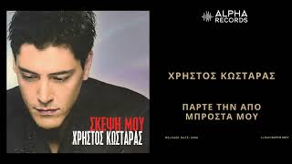 Χρήστος Κωσταράς  Πάρτε Την Απο Μπροστά Μου  Official Audio Release [upl. by Edholm946]