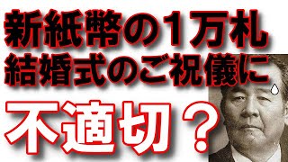 【謎マナー】「渋沢栄一の新1万円札はご祝儀には適さない」と報道された件【結婚式】 [upl. by Aikenahs814]