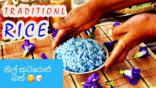 nilkatarolu Mal traditional blue rice with moms recipe healthy food [upl. by Kalikow]