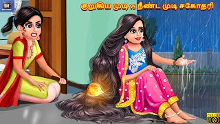 Kurukiya muṭi vs nīṇṭa muṭi cakotari  Tamil Stories  Tamil Story  Tamil Moral Story  Cartoon [upl. by Sedinoel194]