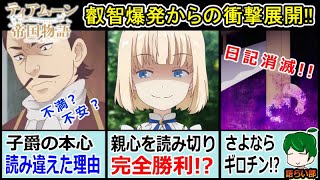 【ティアムーン帝国物語８話】叡智爆発から衝撃の新展開！？【語ライ部１２４回】 [upl. by Towroy351]