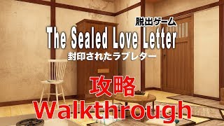 脱出ゲーム 攻略 Walkthrough The sealed love letter  封印されたラブレター [upl. by Robbyn]