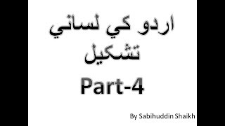 Urdu Ki Lisani Tashkeel Part 4 [upl. by Robbyn]