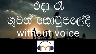 Eda Re Karaoke without voice එදා රෑ ගුවන් තොටුපලේදී මා [upl. by Tnomyar]