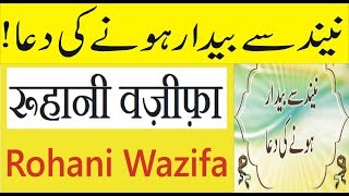 Neend say bedaar hone ki dua  Nend se jagnay ka Islami masnoon aur qurani tarika in Urdu and Hindi [upl. by Rastus234]