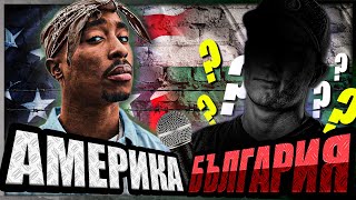 ПРОЕКТ Българският 2Pac [upl. by Duff]