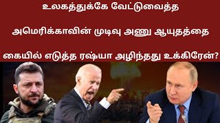 உலகத்துக்கே வேட்டுவைத்த அமெரிக்காவின் முடிவு அணு ஆயுதத்தை கையில் எடுத்த ரஷ்யா அழிந்தது உக்கிரேன் [upl. by Prima]