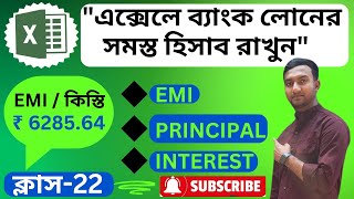 ব্যাংক লোনের সমস্ত হিসাব রাখুন  How to calculate EMI in ms excelBengali full Tutorial। ক্লাস22 [upl. by Arlena68]