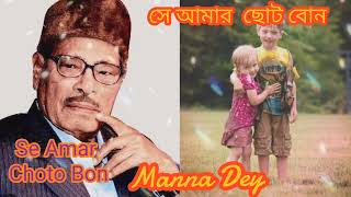 Se amar choto bon। সে আমার ছোট বোন। Manna Dey। Vaifota special। Adunik Gaan। Purano dinar gaan। [upl. by Ahsatin]