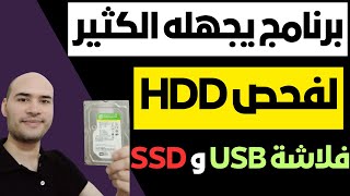 برنامج رائع لفحص الهارد HDD والفلاشة والهارد USB والهارد SSD  شرح HDDScan [upl. by Anid]