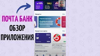 Почта банк кредиты и карты в приложении на телефоне [upl. by Hagar127]