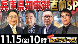 【ニッポンジャーナル】｢兵庫県知事選直前SP斎藤元彦前知事が猛追｣新田哲史amp上念司＆内藤陽介が解説！ [upl. by Pyne]