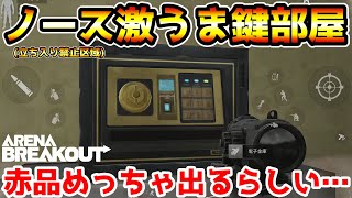 【アリーナブレイクアウト】赤品が出まくると噂の鍵部屋！ノースリッジ立ち入り禁止区域に行くなら絶対にここを開けてください！！【arenabreakout】 [upl. by Wendeline]