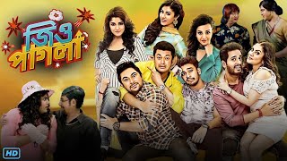 Jio Pagla জিও পাগলা মুভি Full Movie Bangla 2017 Review amp Facts  Jisshu S Soham Srabanti Payel [upl. by Eseuqram]