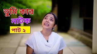 তুমি কার পার্ট টু। কবে আসবে 2। Notun Bangla Natok। Toni Riti amp Salma । Palli Gram TV Latest Video [upl. by Anayek]