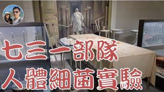 日軍侵華細菌戰的真相｜穆sir講故 EP27 [upl. by Aelanej]