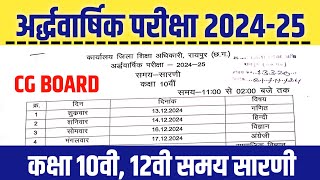 अर्द्धवार्षिक परीक्षा 2024 समय सारणी कक्षा 10वी 12वी cg board half yearly exam 2024 time table [upl. by Auqinehs]