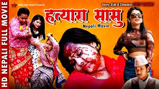 रितु बस्नेत को नया फिल्म NEW NEPALI MOVIE quotHATYARA SASUquot quotहत्यारा सासुquot By Dev babu made star nepaL [upl. by Ahsinam819]