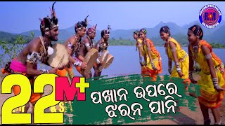 Pakhana Upare Jharana Pani Sambalpuri Folk Video 2018 [upl. by Tybalt]