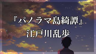 【Japanese audiobook】パノラマ島綺譚【ふりがな、朗読】 [upl. by Ahseekal]