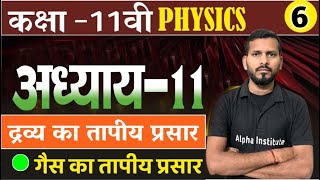 गैसों का तापीय प्रसार  Class 11th Physics Chapter 11 in Hindi  Gass Ke Tapiya Gun Class 11 [upl. by Birgit]