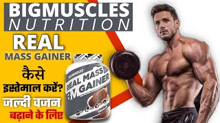 Real mass gainer kaise use kare  Bigmuscles Nutrition Real Mass Gainer how to use  Mass Gainer 🇮🇳 [upl. by Goldi]