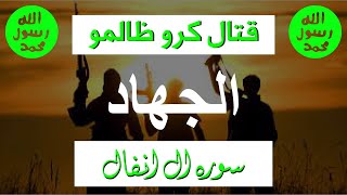 Surah Al Anfal tarjama  maal e ghanimat ki taqseem or jihaad k haqooq [upl. by Gustave]