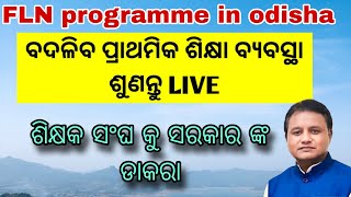 ସରକାର ଶିକ୍ଷକଙ୍କୁ ଡାକିଲେ 👈fln ପାଇଁ ଶିକ୍ଷକ 👈Family Pension Crisis Are Teachers Getting a Fair Deal [upl. by Festus]