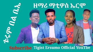 ቱሩም በል ቤኤ ዘማሪ ማቲዎስ ኤርሞ TigistErsumoOfficial ተለቀቀ [upl. by Saltsman]