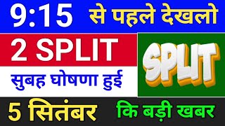 SPLIT घोषणा हुई  bonus share latest news  bonus and split bonus stocksplit [upl. by Erskine697]