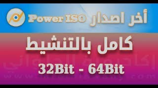 تحميل PowerISO v73 Full آخر اصدار كامل بالتفعيل [upl. by Nadab389]