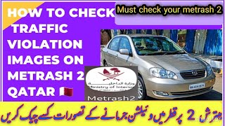 How to check trafic violation images on metrash 2 Qatar 🇶🇦 میترش پر ٹریفک جرمانے کے تصویر کسے دیکھے [upl. by Ferriter]