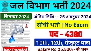 जल विभाग भर्ती 2024  Jal Vibhag Vacancy 2024  Water Department Recruitment 2024 newvacancy2024 [upl. by Andrade]