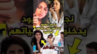 نجمات بوليود يدخنون في حياة الواقعية😱بريانكا شوبرا،كانغانا رانوت،وغيرهم bollywood [upl. by Attaynik]