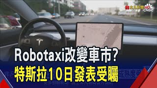 Robotaxi亮相倒數計時 傳屬quotLevel 4quot高度自駕 沒方向盤沒踏板 女股神看好特斯拉股價10倍翻｜非凡財經新聞｜20241007 [upl. by Kcirddehs]