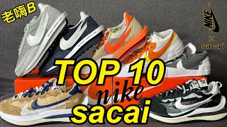 【 Sacai x Nike Top 10 前十強聯名球鞋排行榜 】老嗨B [upl. by Annauqahs897]