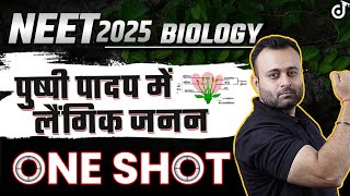 Sexual Reproduction in Flowering Plants ONE SHOT NEET 2025 BIOLOGY✅ Pushpi Paadap Mein Laingik Janan [upl. by Esdnyl]