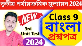 class 9 bengali 3rd unit test 2024 question paper  class 9 bengali third unit test suggestion 2024 [upl. by Hcelemile]