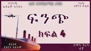 ትረካ  ፍንጭ ክፍል 4 ትረካ  Amharic Audiobook  Amharic Audio Narration [upl. by Ytima]