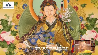 The Prayer to Guru Rinpoche that Removes All Obstacles from the Path II Barche Lamsel [upl. by Nahtad]